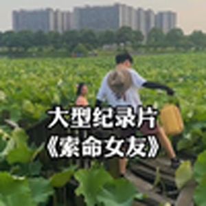 大型纪录片《索命女友》