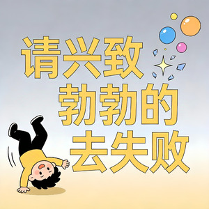 请兴致勃勃的去失败