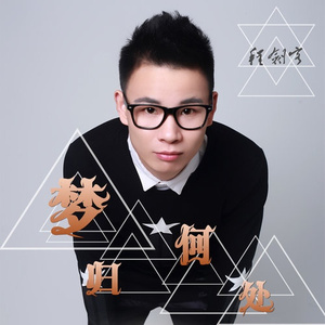 梦归何处 (伴奏)