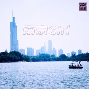 南京Girl