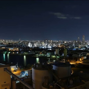 夜風に吹かれて (demo)