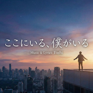 ここにいる、僕がいる