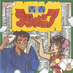 青春ラジメニアの歌