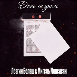 День За Днём