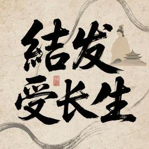 结发受长生