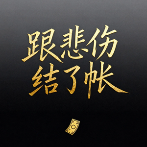 跟悲伤结了帐（魔改揽佬版）