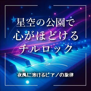 ピアノが泣いた夜