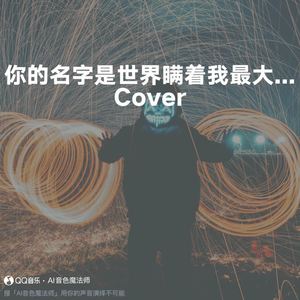 你的名字是世界瞒着我最大的事情 (Cover 王源)