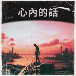 內心的話