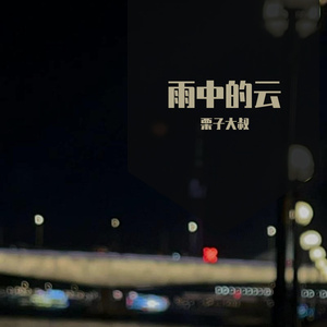 雨中的云