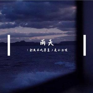 雨天_(打死不吃芹菜）是小治呢(1)(1)（翻自 呆呆破）