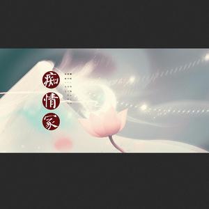 痴情冢（气音版）(《晴雅集》片尾曲)（翻自 邓伦）