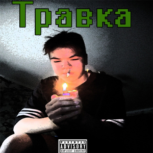 Травка