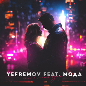 Ты такая одна (feat. МОДА)