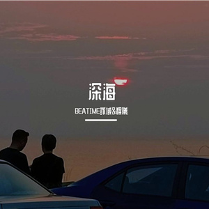 深海（ProdEVOMUSIC &Siren）