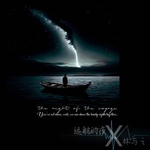 远航的夜