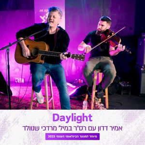 Daylight (מיוחד למצעד הבינלאומי השנתי 2023)