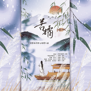 《苦橘》——手游墨魂刘柳cp向同人曲