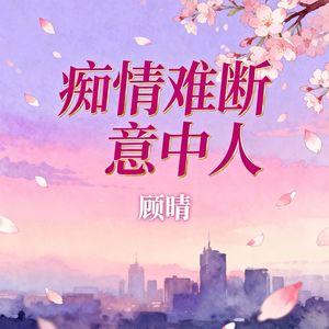 痴情难断意中人