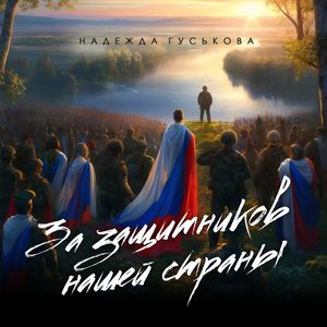 За защитников нашей страны