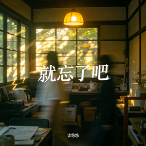 就忘了吧(梦核版)