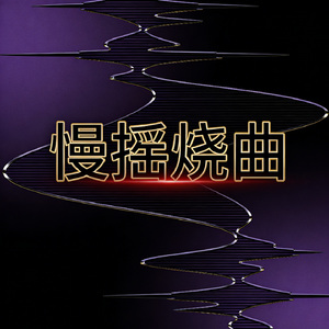 慢摇烧曲