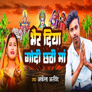 भैर दिया गोदी छठी मां