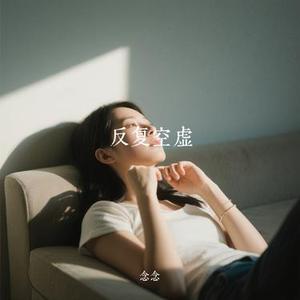 反复空虚 (Cover 李咏诗)