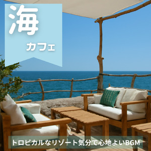 おしゃれカフェ-作業や仕事がはかどるBGM-