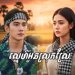 ស្នេហ៍អូនស្រុកស្រែ