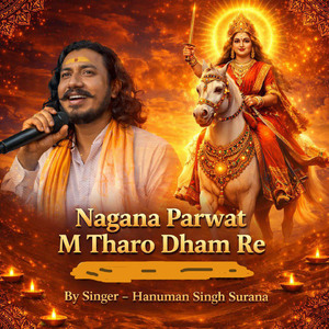 नागाणा पर्वत में थारो धाम रे