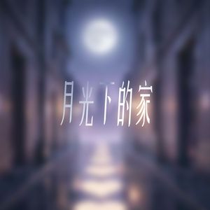 月光下的家