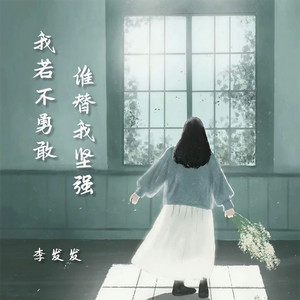 我若不勇敢谁替我坚强 (live合唱版)