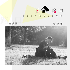 下个路口 (伴奏)