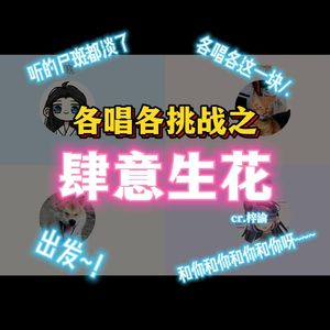 肆意生花（电视剧《逆爱》片头主题曲）