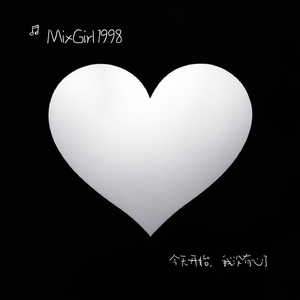 今天开始，我没有心了 伴奏