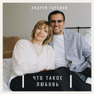 Что такое любовь