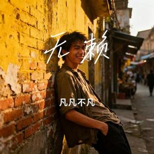 无赖 (Cover 戴佩妮)