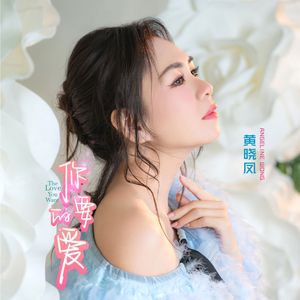 爱于错误年代 (新鸳鸯蝴蝶梦, 粤语)