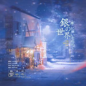 銀の世界に願いを込めて