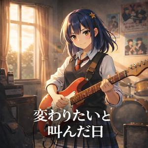 変わりたいと叫んだ日