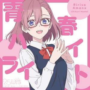 青春ハイライト