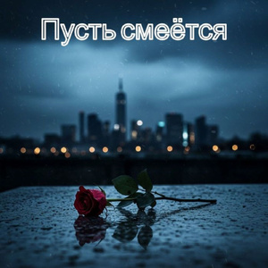 Пусть смеётся