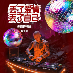 丢了爱情丢了自己 (Dj翊轩慢摇版)