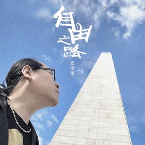 自由之路 (伴奏)