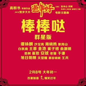 棒棒哒(群星版)