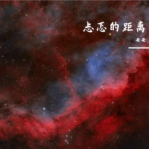 忐忑的距离（cover：萌学园之时空战役片尾曲）