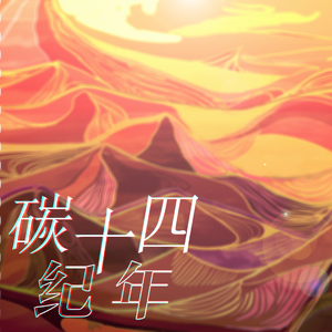 碳十四纪年 （人声本家）