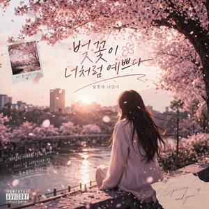벚꽃이 너처럼 예쁘다