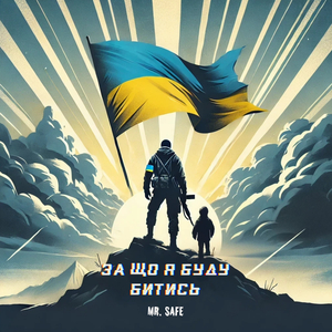 За що я буду битись